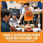 [위클리오늘] 의정부시, 금오현대아이파크아파트 경로당 찾아 어르신들과 소통