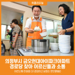[위클리오늘] 의정부시, 금오현대아이파크아파트 경로당 찾아 어르신들과 소통