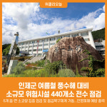 [위클리오늘] 인제군, 여름철 풍수해 대비 소규모 위험시설 440개소 전수 점검