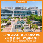 [위클리오늘] 오산시, 가장교차로 오산~정남 방향 도로 통행 재개