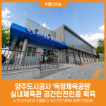[위클리오늘] 양주도시공사, 옥정체육공원 실내체육관 공간안전인증 획득