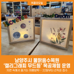 [위클리오늘] 남양주시 물맑음수목원, 여름방학 맞이 캘리그래피 무드등 목공체험 운영