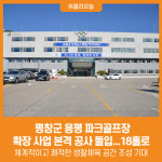 [위클리오늘] 평창군, 용평 파크골프장 18홀 확장 공사 첫 삽