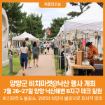 [위클리오늘] 강원도 테마해수욕장 사업으로 열리는 낙산 비치마켓
