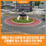 [위클리오늘] 양평군, 버스터미널 앞 회전교차로 설치로 교통불편 해소