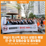 [위클리오늘] 하남시, 미사역 일대서 성범죄 예방 민·관·경 합동순찰 실시