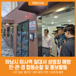 [위클리오늘] 하남시, 미사역 일대서 성범죄 예방 민·관·경 합동순찰 실시