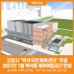 [위클리오늘] 고양시, 백석국민체육센터 착공 돌입