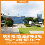 [위클리오늘] 양주시–공인중개사협회 간담회 개최…신뢰받는 부동산시장 조성 논의
