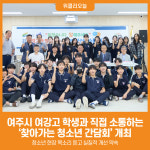 [위클리오늘] 여주시, 여강고 학생과 찾아가는 청소년 소통간담회 개최