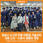 [위클리오늘] 화성시, 소규모 미용·이용업 기술교육 지원 나서