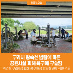 [위클리오늘] 구리시, 왕숙천 범람에 따른 공원시설 피해 복구에 구슬땀