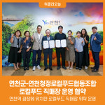 [위클리오늘] 연천군-연천청정로컬푸드협동조합, 로컬푸드 직매장 운영 협약
