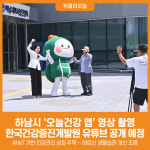 건보건강원 | [위클리오늘] 하남시, '오늘건강 앱' 영상 촬영… 한국건강증진개발원 유튜브 공개 예정