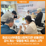 [위클리오늘] 화성시서부종합사회복지관 비봉센터 개소