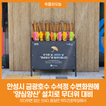 [위클리오늘] 안성시, 금광호수 수석정 수변화원에 양심양산 설치