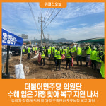 [위클리오늘] 민주당 의원과 보좌진 등 가평 수해복구 구슬땀