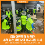 [위클리오늘] 민주당 의원과 보좌진 등 가평 수해복구 구슬땀