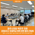 [위클리오늘] 파주시의회 박은주 의원, 운정3지구 초등학교 취학 관련 협의 간담회 개최