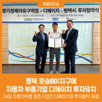 [위클리오늘] 경기경제자유구역청, 평택 포승BIX지구에 자동차 부품기업 디에이치 투자유치