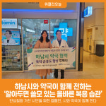 [위클리오늘] 하남시와 약국이 함께 전하는 알아두면 쓸모 있는 올바른 복용 습관