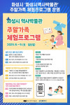 [위클리오늘] 화성시, 화성시역사박물관 주말가족 체험프로그램 운영
