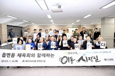 [위클리오늘] 파주시, 읍면동 체육회와 이동시장실 개최