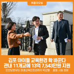 [위클리오늘] 민선8기 김포시, 김포 아이들 교육환경 확 바꾼다