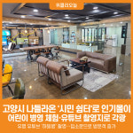 [위클리오늘] 고양시 나들라온, 시민 쉼터로 인기몰이…어린이 병영 체험, 유튜브 촬영지로도 각광