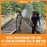[위클리오늘] 경기도 연인산도립공원 직원 10명, 21~24일 중산리마을에 긴급구호 물품 전달