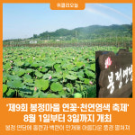 [위클리오늘] 동해시, 제9회 봉정마을 연꽃·천연염색 축제 개최