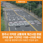 [위클리오늘] 원주시, 치악로 교통체계 개선사업 완료