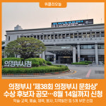 [위클리오늘] 의정부시, 제38회 의정부시 문화상 수상 후보자 공모