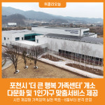 [위클리오늘] 포천시, 더 큰 행복 포천시가족센터 개소…8월 본격 운영