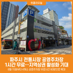 [위클리오늘] 파주시, 전통시장 공영주차장 1시간 무료 이용 시행