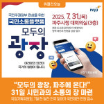 [위클리오늘] 모두의 광장, 파주에 온다!…31일 시민과의 소통의 장 마련