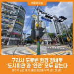 [위클리오늘] 구리시, 도로변 환경 정비로 도시미관과 안전 모두 잡는다