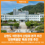 [위클리오늘] 강원도, 석탄경석 산업화 본격 추진