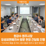 [위클리오늘] 원주시, 유성씨앤에프㈜ 방문 현장 간담회