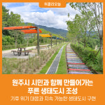 [위클리오늘] 원주시, 시민과 함께 만들어가는 푸른 생태도시 조성