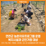 [위클리오늘] 연천군, 농촌치유프로그램 운영