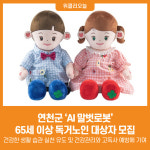 [위클리오늘] 연천군, 'AI 말벗로봇' 65세 이상 독거노인 대상자 모집