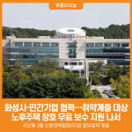 [위클리오늘] 화성시, 민간기업과 협력해 취약계층 대상 노후주택 창호 무료 보수 지원 나서