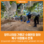 [위클리오늘] 양주시의회, 가평군 수해현장 찾아 복구 자원봉사 전개