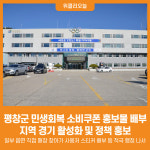 [위클리오늘] 평창군, 민생회복 소비쿠폰 홍보물 나누어 드립니다