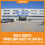 [위클리오늘] 평창군, 2025년 평창 로컬푸드 기획생산 출하 농업인 2차 교육 실시