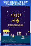 [위클리오늘] 안성시, 가치한 여름 ː 테라스 별 빛 소풍  행사 개최