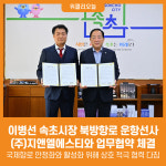 [위클리오늘] 이병선 속초시장, 북방항로 운항선사 (주)지앤엘에스티와 업무협약 체결