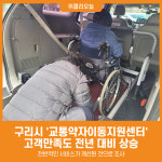 [위클리오늘] 구리시 교통약자이동지원센터 고객만족도 전년 대비 상승