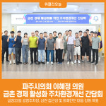 [위클리오늘] 파주시의회 이혜정 의원, 금촌 경제 활성화 주차환경개선 간담회 개최